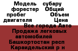  › Модель ­ субару форестер › Общий пробег ­ 70 000 › Объем двигателя ­ 1 500 › Цена ­ 800 000 - Все города Авто » Продажа легковых автомобилей   . Башкортостан респ.,Караидельский р-н